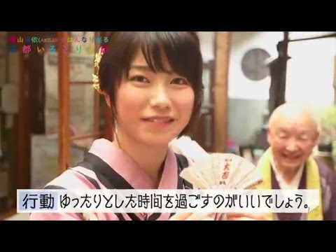 【公式】横山由依（AKB48）がはんなり巡る京都いろどり日記/ロケ映像＃26 - YouTube