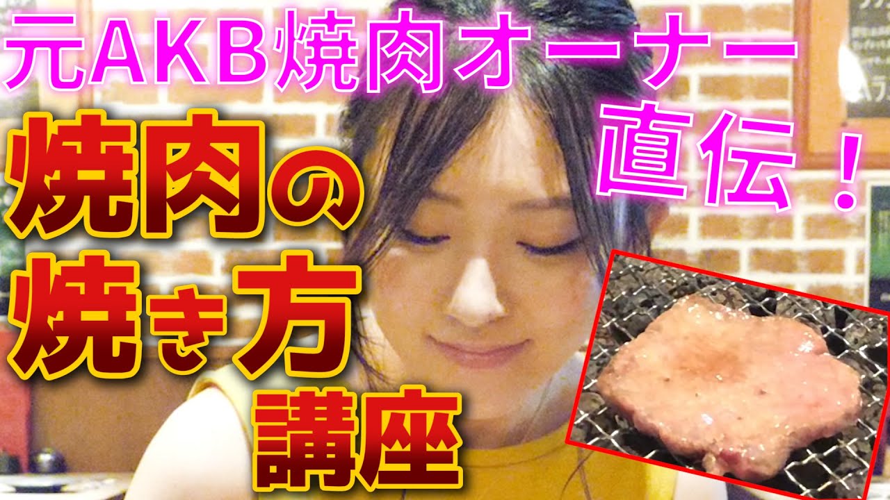 【公式】元AKB焼肉店オーナーがおいしい肉の焼き方教えます - YouTube