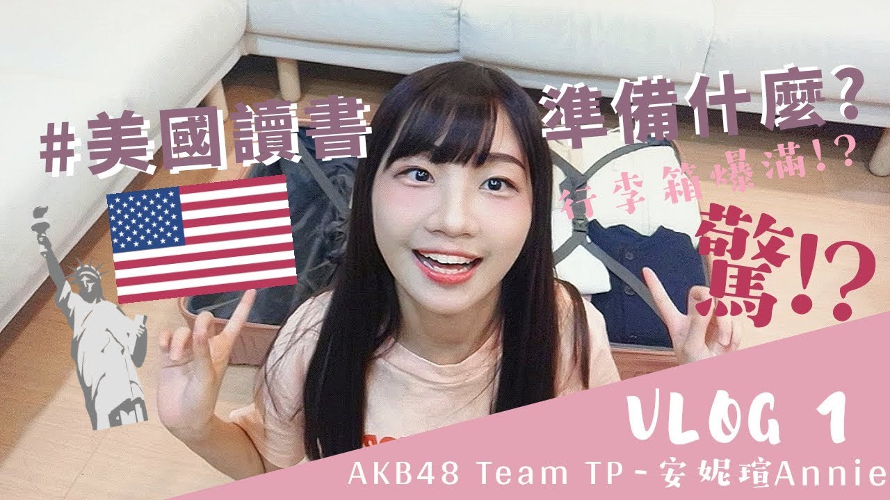 ｜AKB48 Team TP｜董子瑄的交換生日記【行前準備篇】 - YouTube