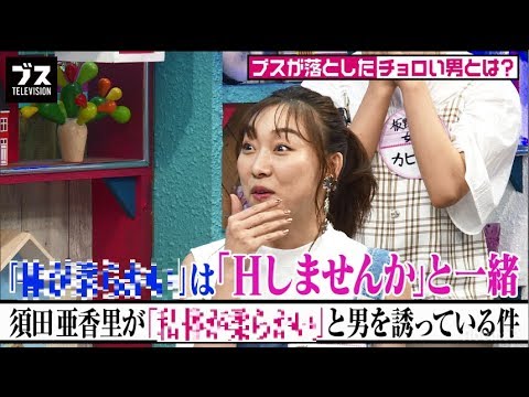 SKE 須田亜香里は”カラダ”のアピールで男を誘ってる!? おぎやはぎが男性目線でツッコミ！｜おぎやはぎの「ブス」テレビ#126 毎週月曜よる9時アベマTVで放送中！ - YouTube