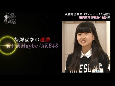 第2回AKB48グループドラフト会議  #5 松岡はな パフォーマンス映像 / AKB48[公式] - YouTube