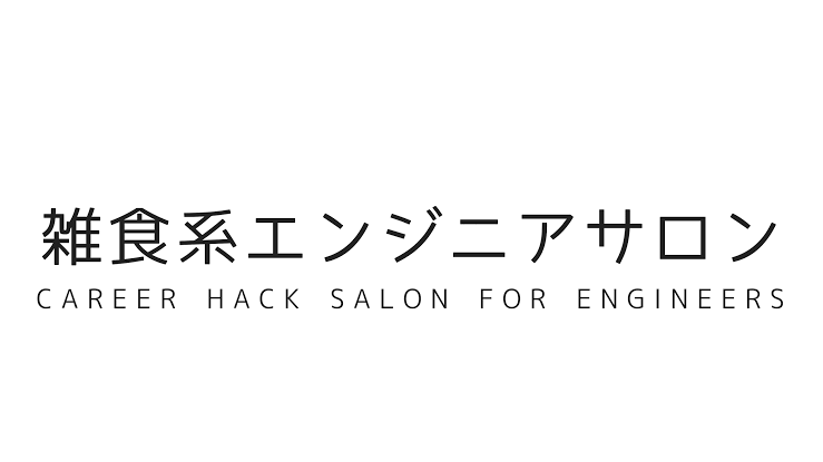 20位 雑食系エンジニアサロン
