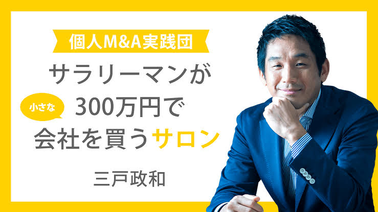 25位 サラリーマンが300万円で小さな会社を買うサロン