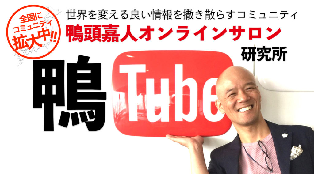 鴨頭嘉人オンラインサロン鴨Tube研究所 | 炎の講演家 鴨頭嘉人 公式HP（かもがしら よしひと）