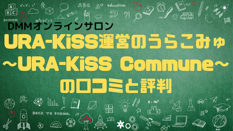 URA-KiSS運営のうらこみゅ～URA-KiSS Commune～の口コミと評判｜オンサロファン！