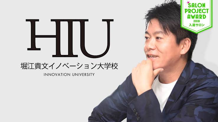 2位 HIU(堀江貴文イノベーション大学校)