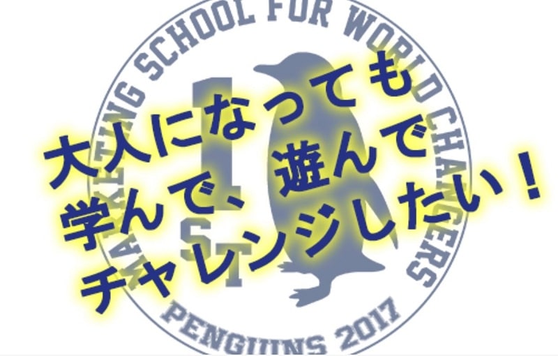 4位 ファーストペンギン大学