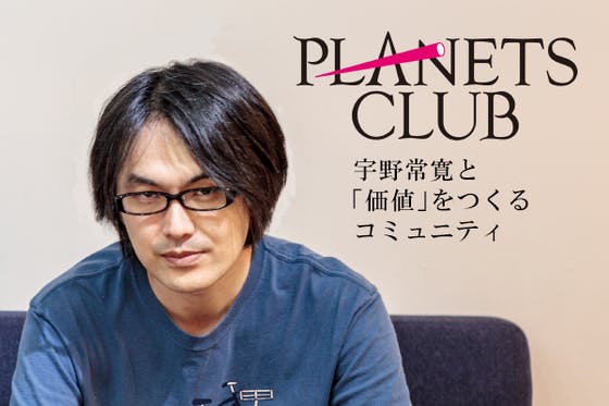 PLANETS CLUB　宇野常寛と「価値」をつくるコミュニティ - CAMPFIRE (キャンプファイヤー)