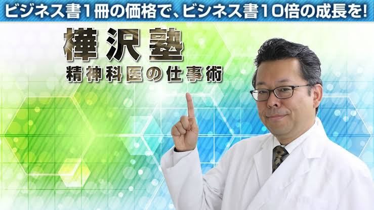 16位 樺沢塾 精神科医の仕事術