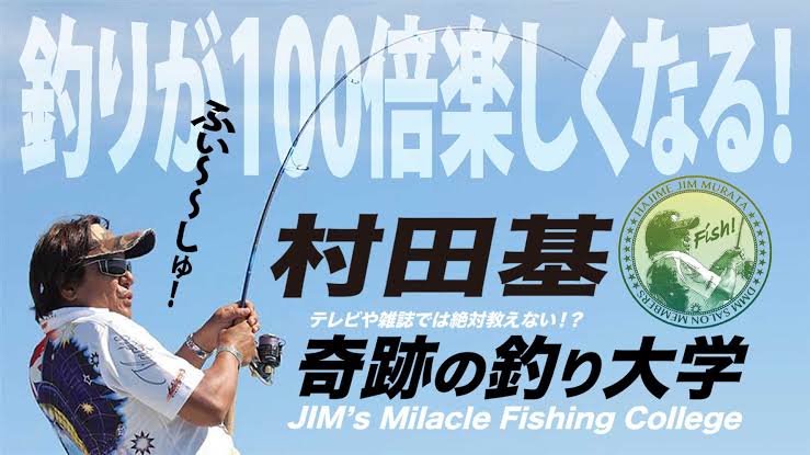 15位 テレビや雑誌では絶対教えない！？村田基・奇蹟の釣り大学