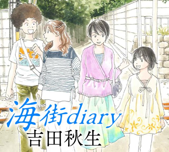 74位：海街diary