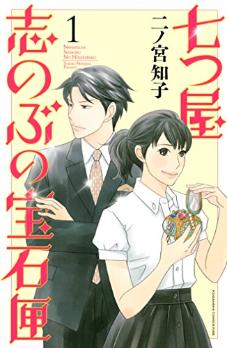 55位：七つ屋志のぶの宝石便