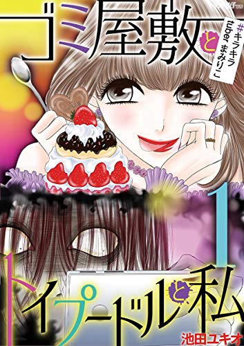 77位：ゴミ屋敷とトイプードルと私