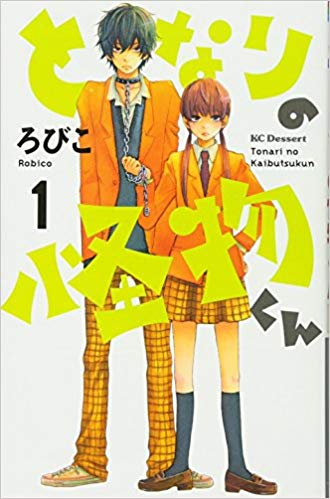 40位：となりの怪物くん