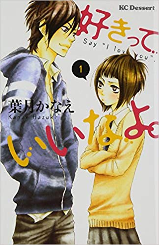 25位：好きっていいなよ