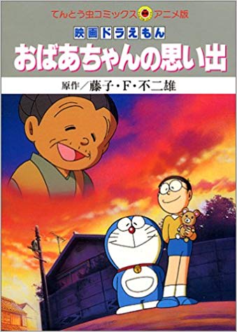 2位：ドラえもん おばあちゃんの思い出