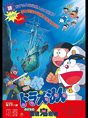 7位：ドラえもん　のび太の海底鬼岩城