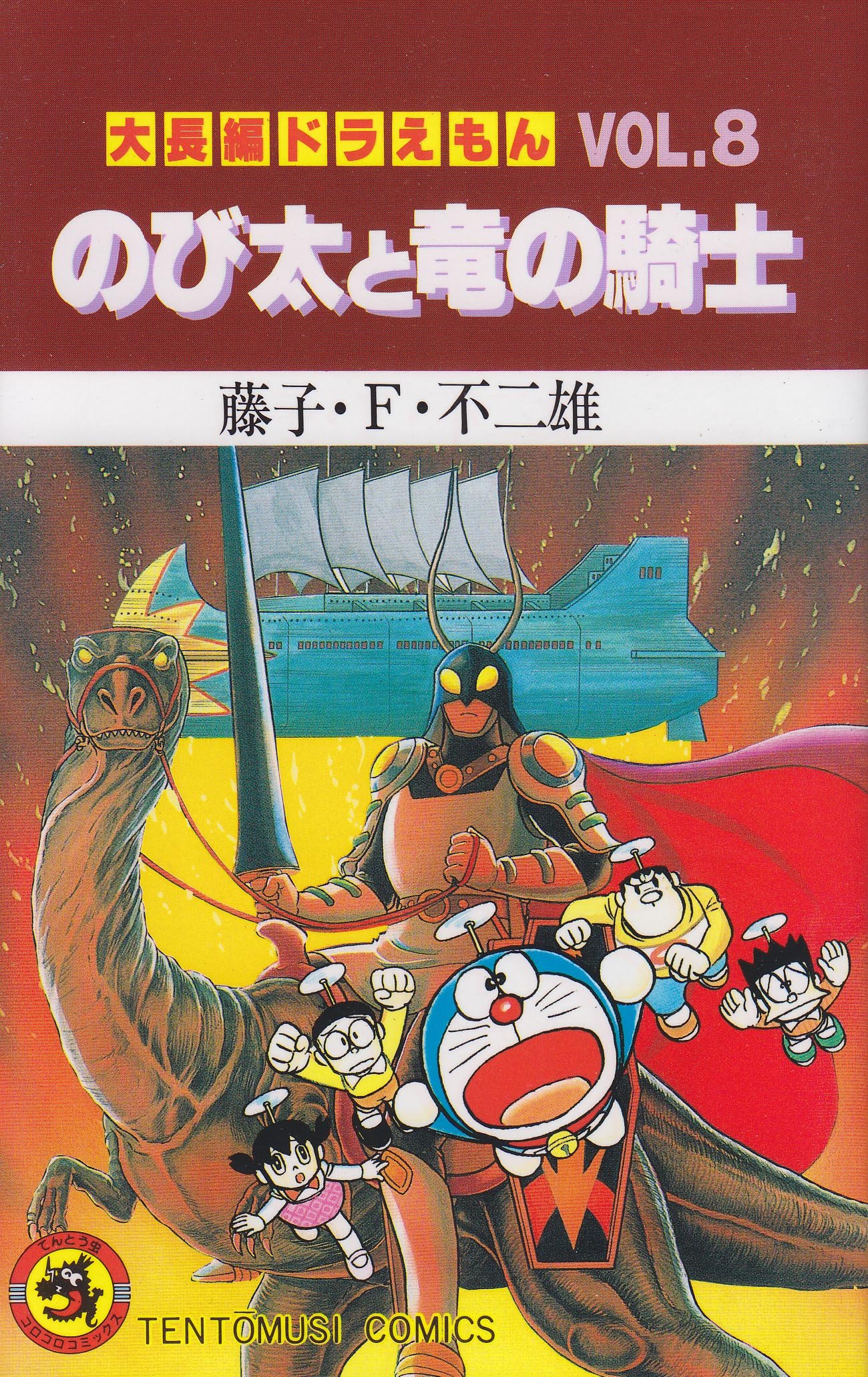 28位：ドラえもん のび太と竜の騎士