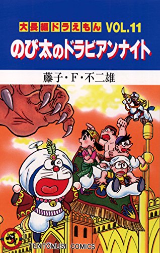 12位：ドラえもん のび太のドラビアンナイト