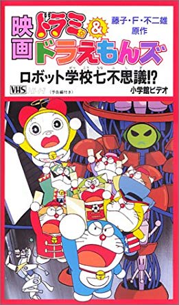 16位：ドラミ&ドラえもんズ ロボット学校七不思議!?