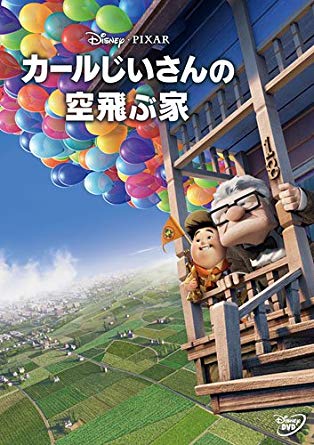 26位：カールじいさんの空飛ぶ家