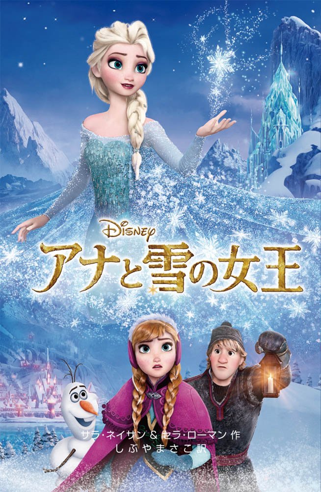 34位：アナと雪の女王