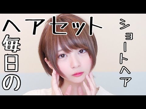 【ショートカット】毎日のヘアセット!!! - YouTube