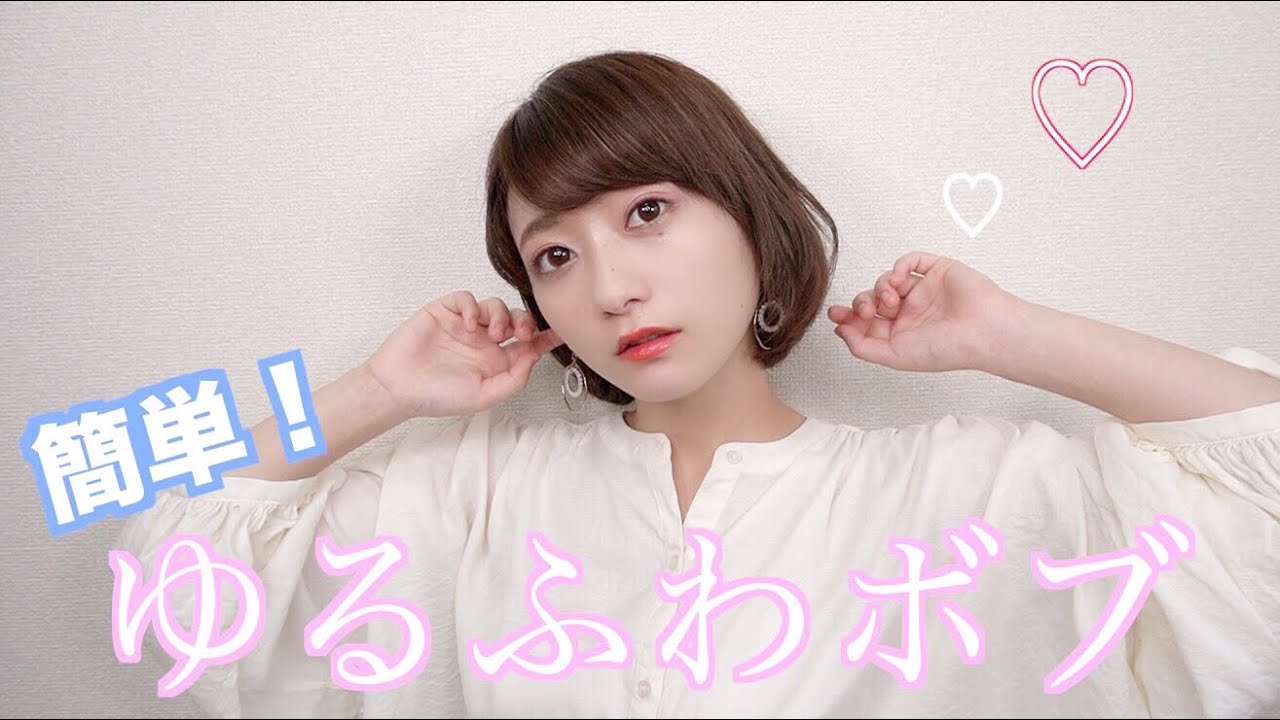 【簡単】ショートボブ ヘアセットの仕方。 - YouTube