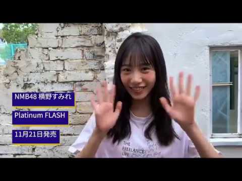 【Platinum FLASH Vol.11】NMB48 横野すみれ「Violet Girl」 - YouTube