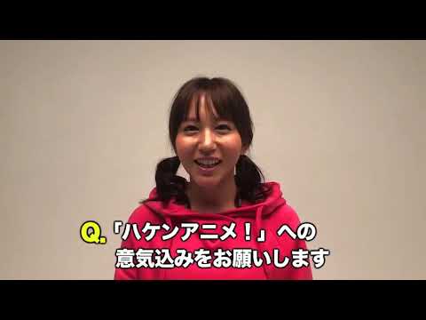 大場美奈(SKE48)さん コメント ～ 舞台「ハケンアニメ！」 ～ - YouTube