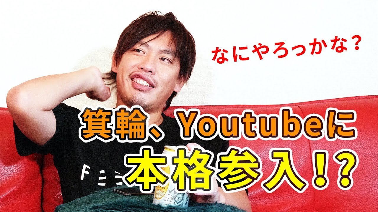 「なんか楽しめることがやりたい！」箕輪厚介のYoutube本格始動！〜なにやろうかな編〜 - YouTube