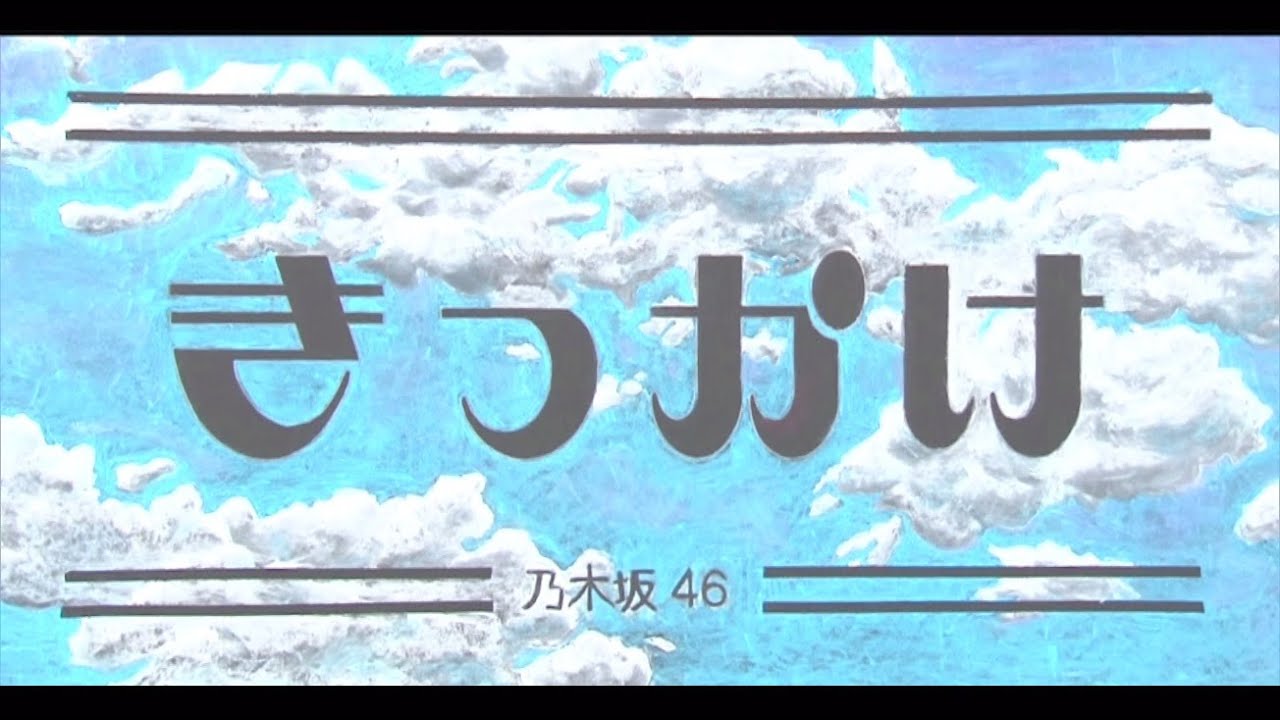 乃木坂46 『きっかけ』 - YouTube