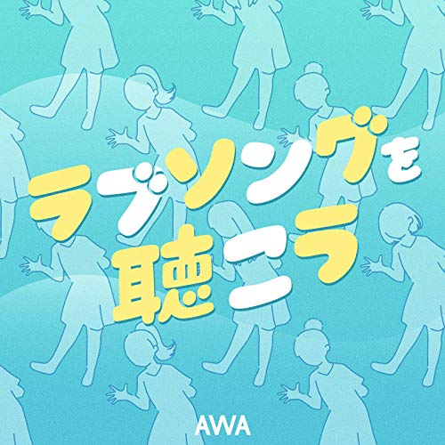 【第16位】ラブソングを聴こう（AWA）