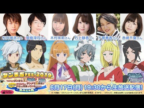 ダンまちFES2019〜TVアニメダンまちⅡとダンメモ2周年がいっしょにイベントをするのは間違っているのだろうかスペシャル〜公開生放送!! - YouTube