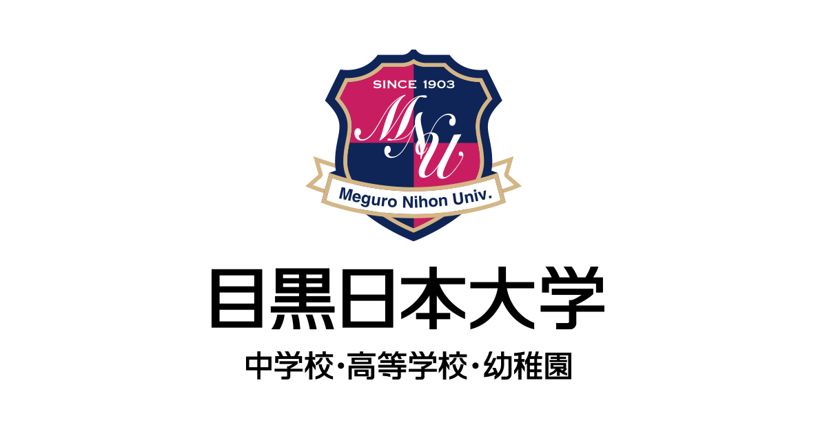 目黒日本大学 中学校・高等学校・幼稚園