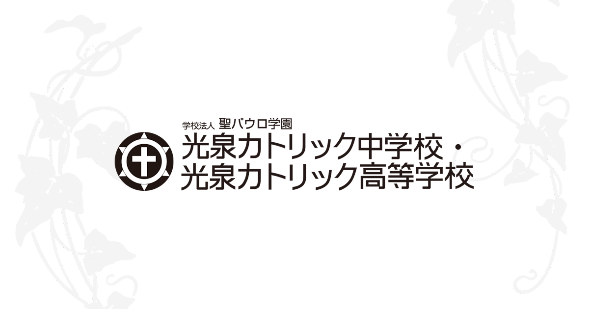 学校法人 聖パウロ学園 光泉カトリック中学校・光泉カトリック高等学校