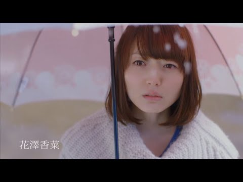 花澤香菜　『君がいなくちゃだめなんだ』（Music clip short ver.） - YouTube
