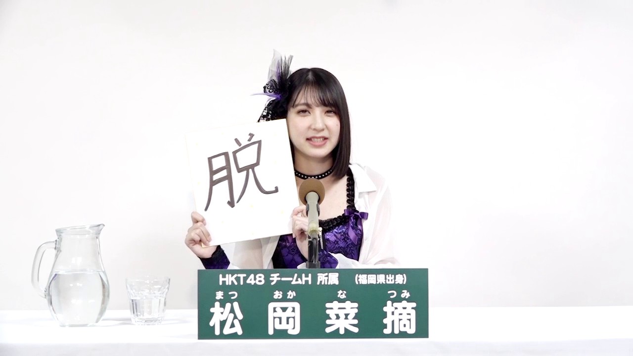 HKT48 チームH所属 松岡菜摘 (Natsumi Matsuoka) - YouTube