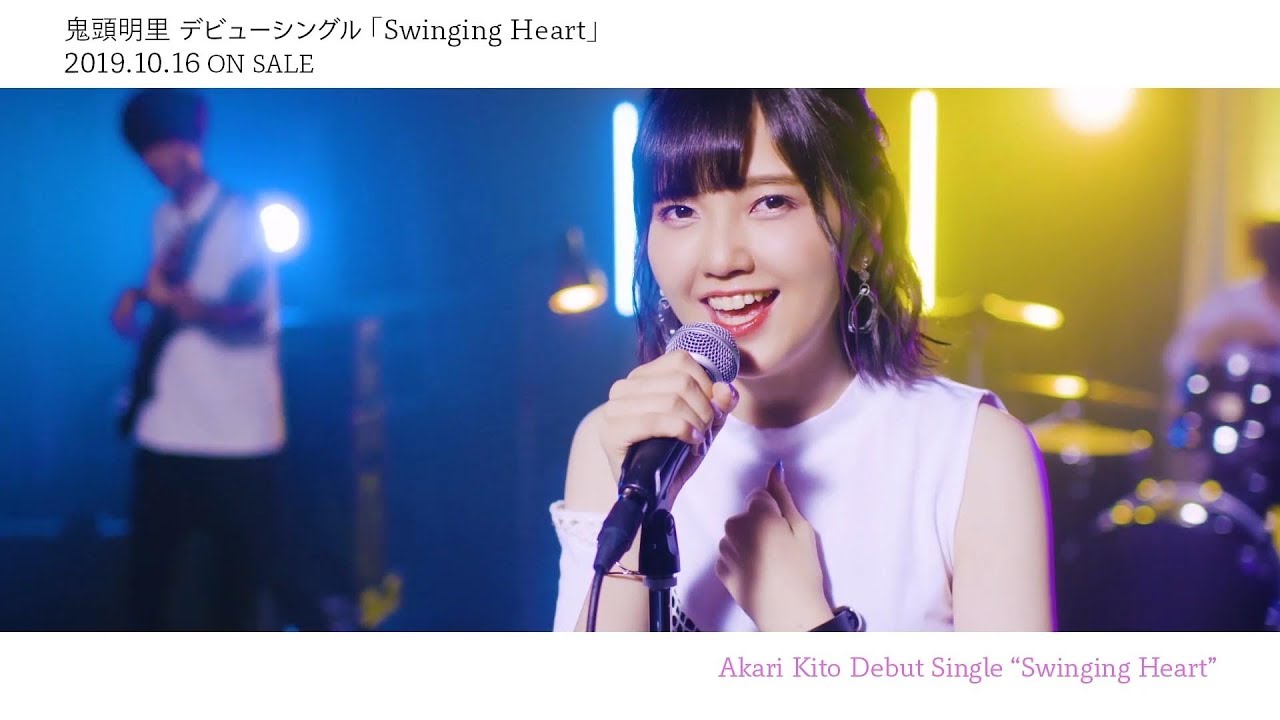 鬼頭明里 10月16日（水）発売デビューシングル「Swinging Heart」のMV short.ver - YouTube