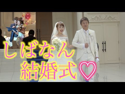 【笑いあり涙あり】しばなん夫婦結婚式の全貌大公開！！！ - YouTube