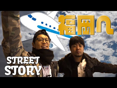 【ストスト福岡公演オフショット　ダイジェスト】Street Story Studio - YouTube