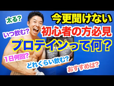 【初心者】そもそもプロテインって何なの？誰にも聞けないプロテインについて徹底解説します。ゴールドジムのマッチョアンケートを元におすすめの飲み方＆おすすめのプロテインを紹介です。 - YouTube