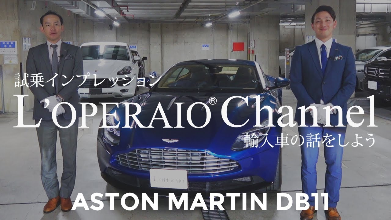 アストンマーティン DB11 ローンチエディション 中古車試乗インプレッション　Astonmartin - YouTube