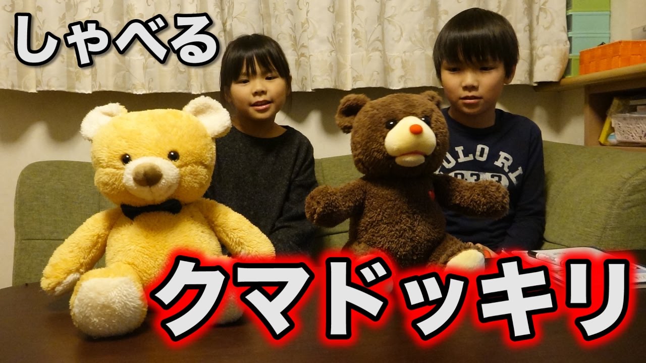 ンダホの妹と弟にしゃべるクマドッキリ！！！ - YouTube