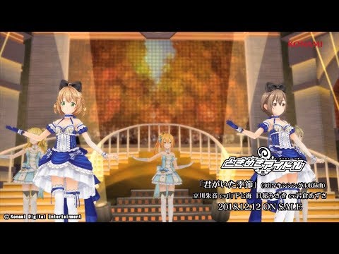 【楽曲試聴】「君がいた季節」(歌：ときめきアイドル project) - YouTube