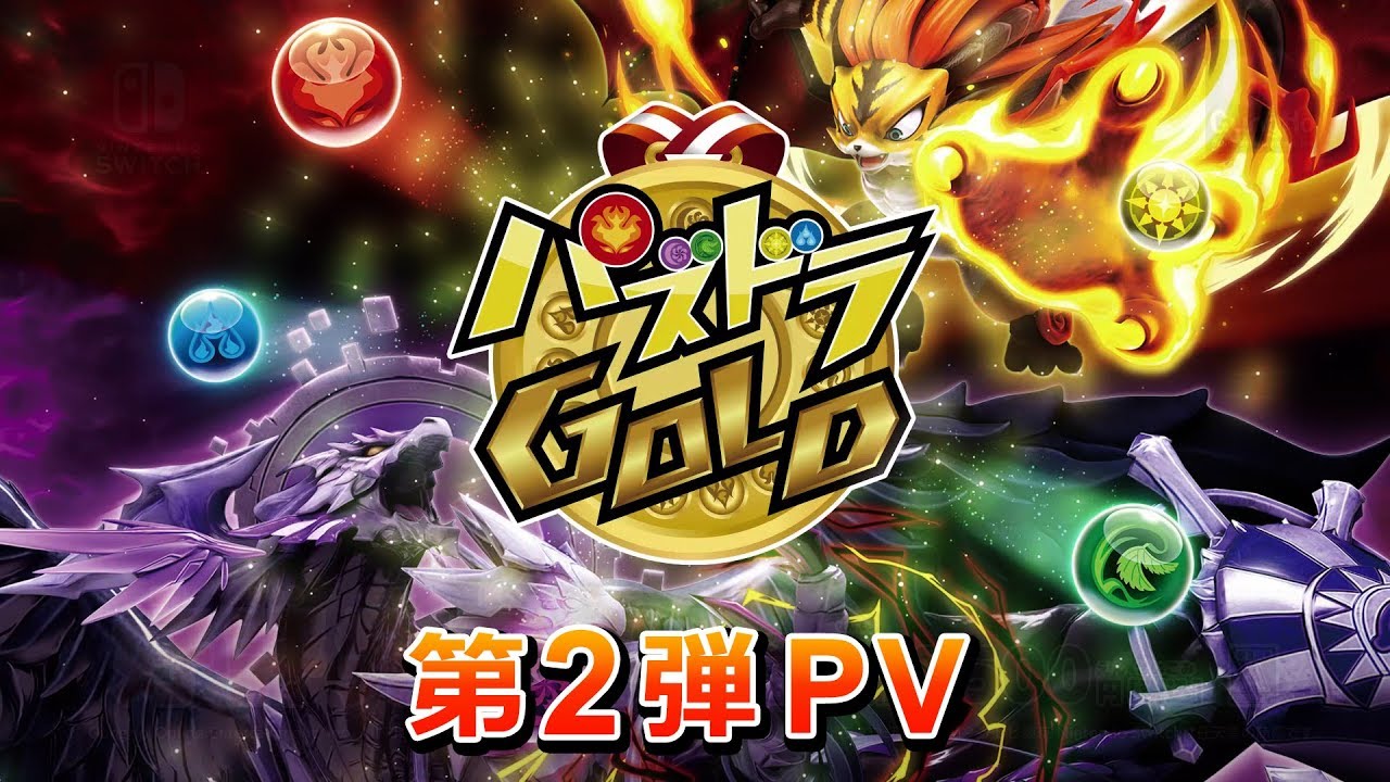 『パズドラＧＯＬＤ』第2弾ＰＶ 発売日決定 - YouTube