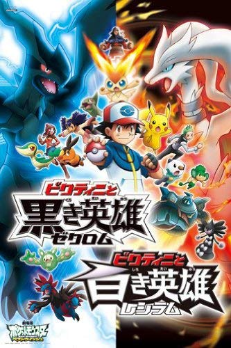 12位：劇場版ポケットモンスター第14作目