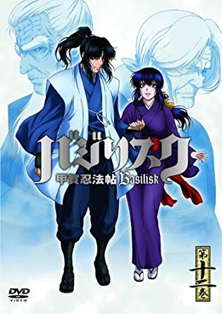 17位：バジリスク 甲賀忍法帖