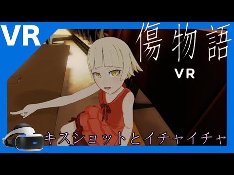 【傷物語VR】風雅の実況プレイ【キスショットとイチャイチャ】 - YouTube