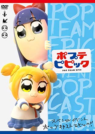 「ポプテピピック」アニメ5話のBパートで共演